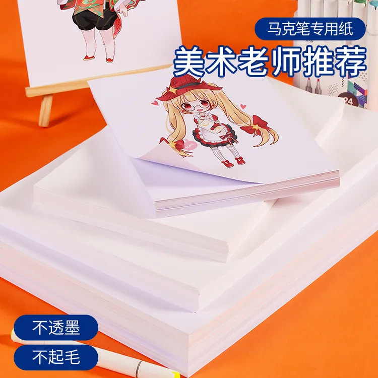 马克笔专用纸马克纸画画纸绘画纸美术生专用小学生儿童动漫美术纸