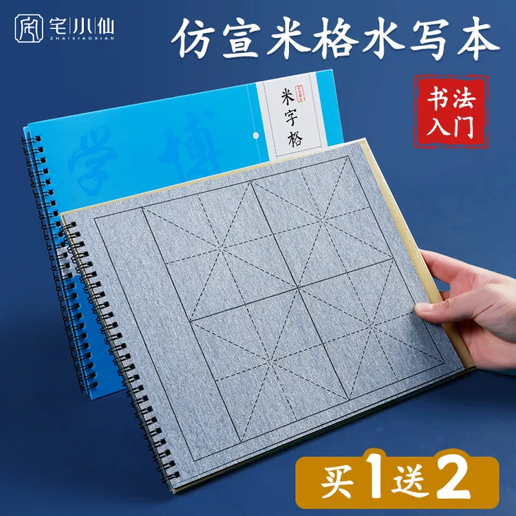 水写本练毛笔字专用米字格仿宣水写布小学生清水练小楷书法水写本