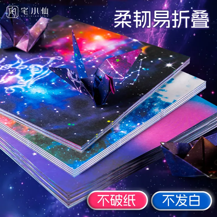 星空折纸双面图案彩色手工剪纸儿童专用创意星座夜光纸正方形卡纸