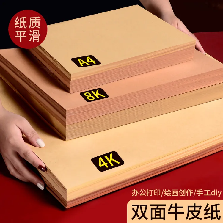 A4牛皮纸美术生专用4k创意画纸硬卡纸8k牛皮纸手工素描画画打印纸