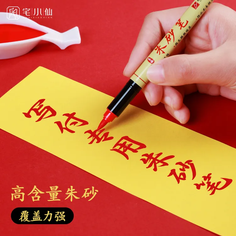 朱砂笔大容量朱砂墨写付专用笔免蘸墨抄经笔开笔礼喜字画付专用笔