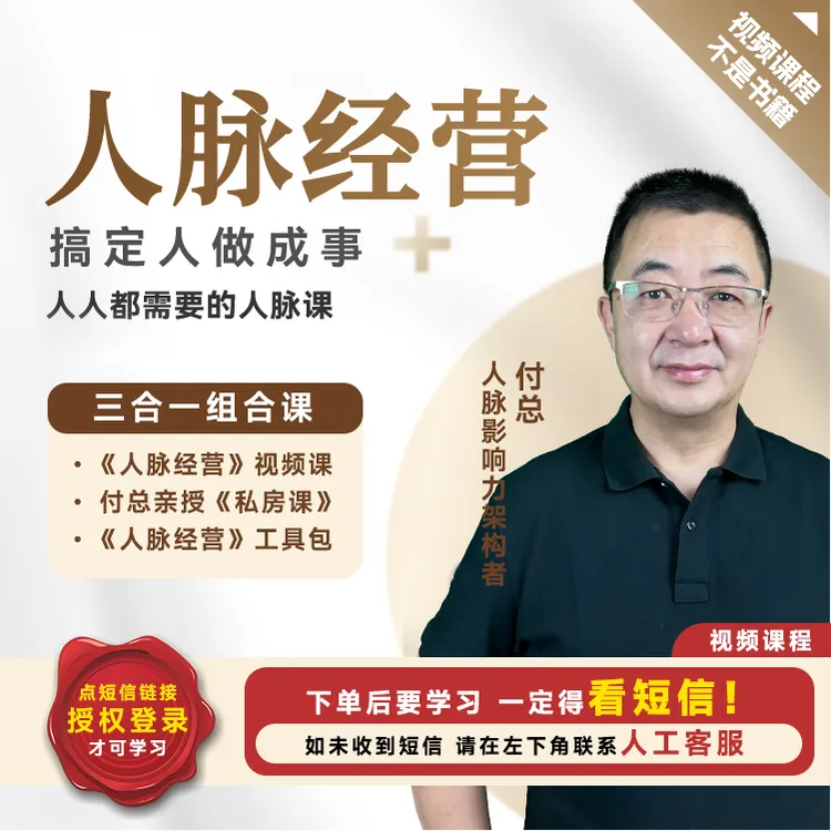 【官方正品】付总 三合一组合课 人脉经营+付总私房课+人脉工具包
