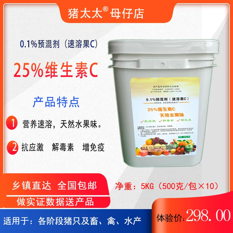 25%维生素C -预混合饲料-抗应激解肝毒增免疫-营养速溶
