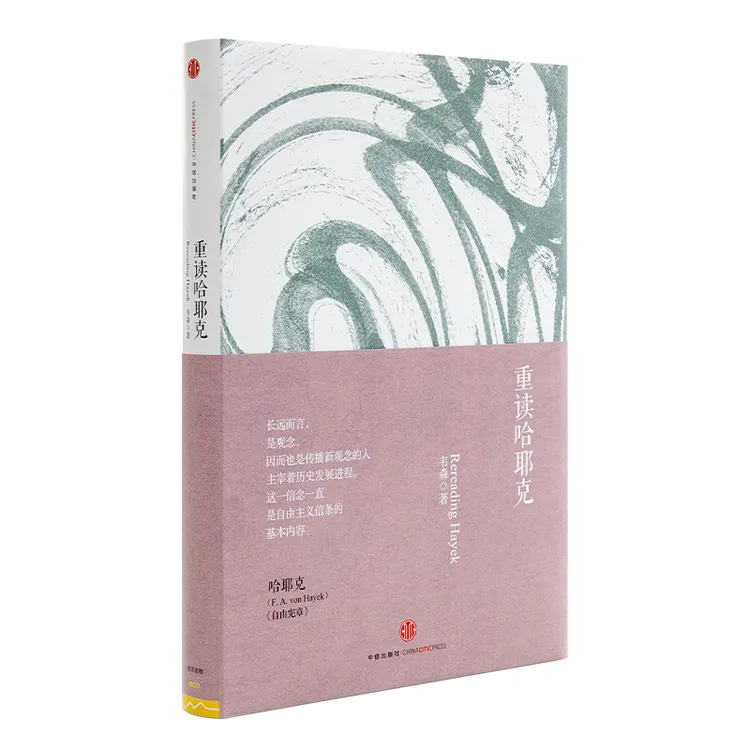 韦森《重读哈耶克》大师经典传记中文解读精装出版全新