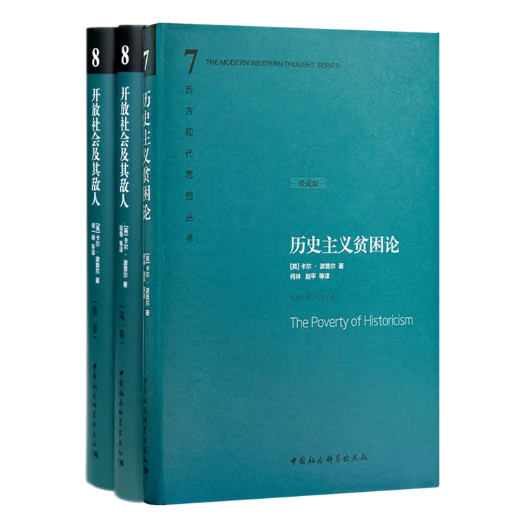 卡尔·波普尔经典作品集（3册）