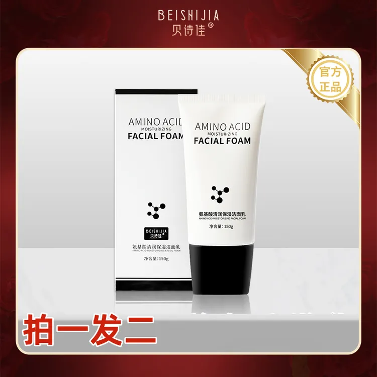 【发两支现货发】贝诗佳氨基酸清润舒缓保湿洁面乳150g保湿不紧绷