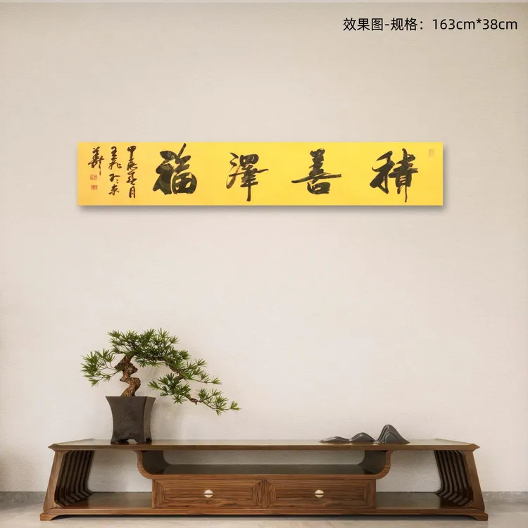 宣纸书法:《积善泽福》手写行书