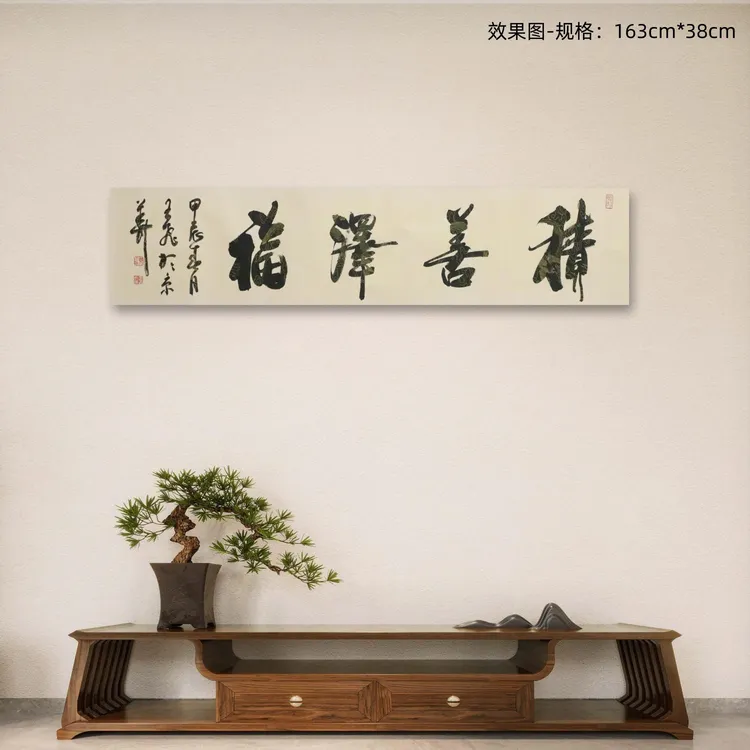 宣纸书法:《积善泽福》手写行书
