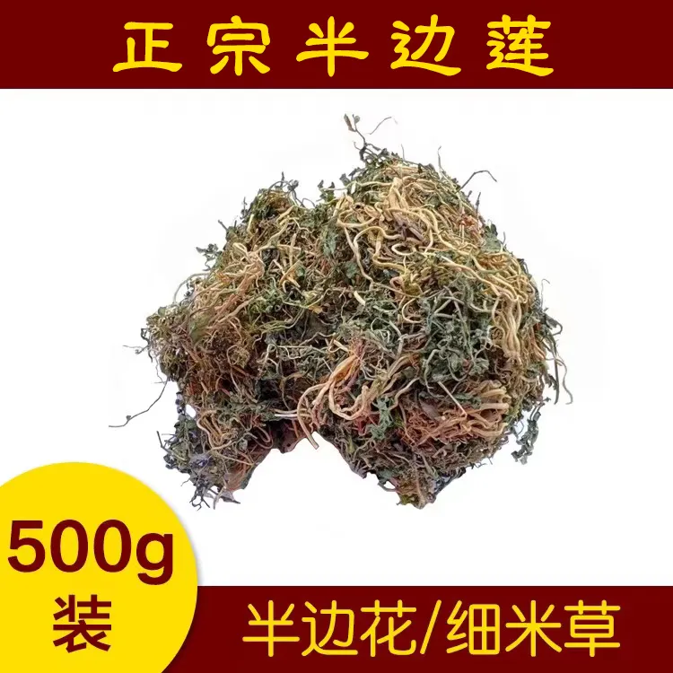 福建闽清雨晴农产品正宗半边莲 半边连 半边花 细米草干品500克