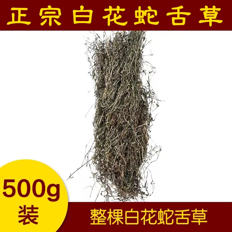福建闽清雨晴农产品正宗白花蛇舌草 百花蛇舌草干品500克紫米