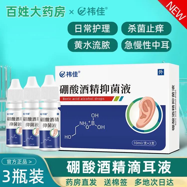 3%硼酸酒精滴耳液人用中耳消油耳朵炎痒流脓止痒耳膜乙醇耳道冰片