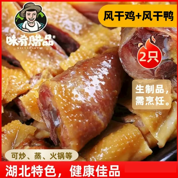 *【味肴腊品】风干鸡608g*1只+椒盐板鸭（风干鸭）600g*1只，去翅去爪