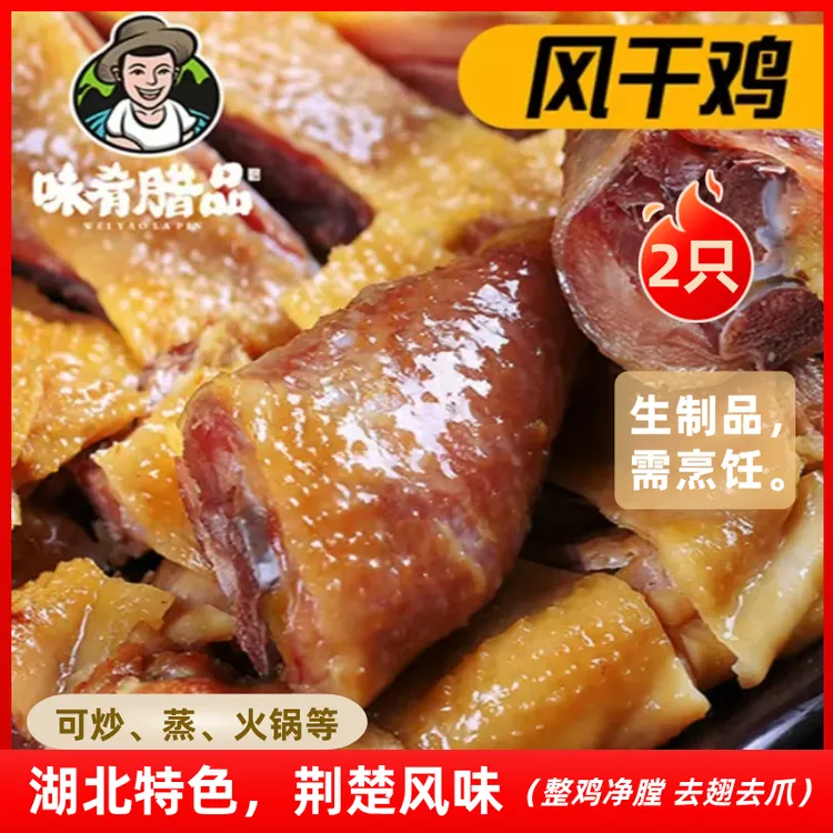 【味肴腊品】湖北风干鸡湖北特产腊鸡（去翅去爪）608g*2只咸鸡正宗