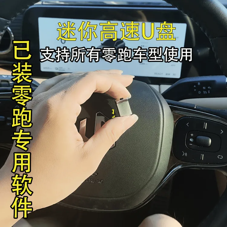 零跑专用车载行车记录仪3.0U盘C01C10C11C16(已下载车机应用）