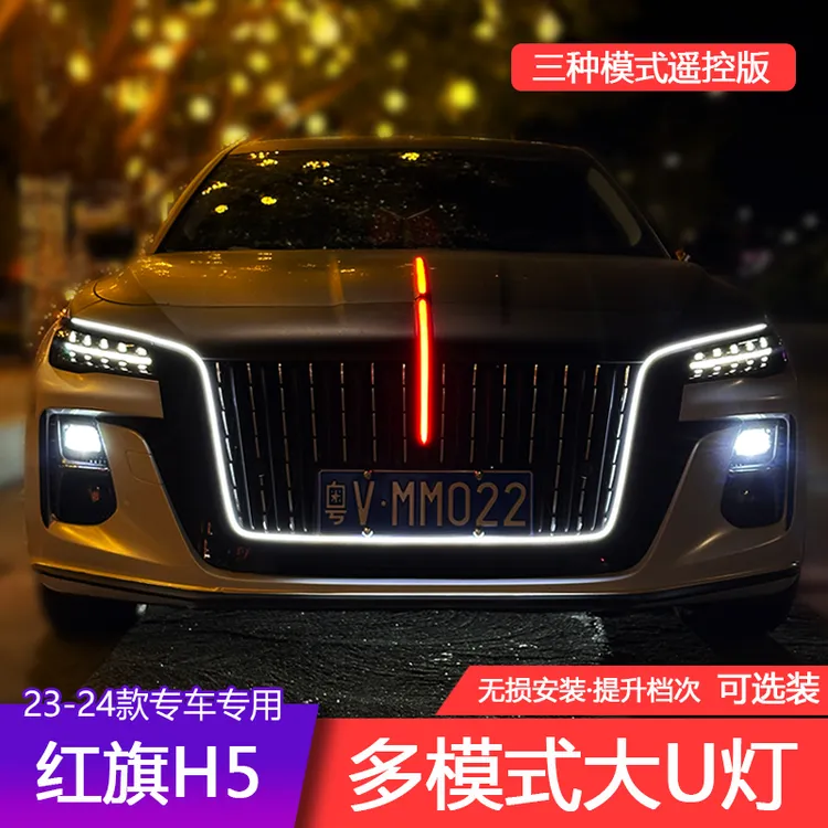 23-25款红旗H5多模式大U型灯中网机盖流光灯侧翼灯常亮模块旗标灯