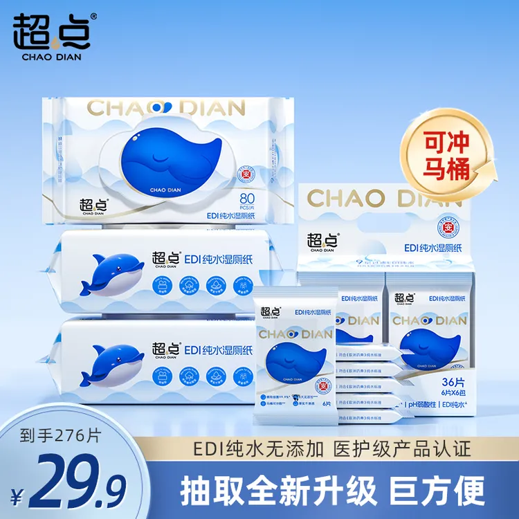 超点【推荐好物】小蓝鲸湿厕纸家庭装80抽*3包送便携装厕纸湿厕纸