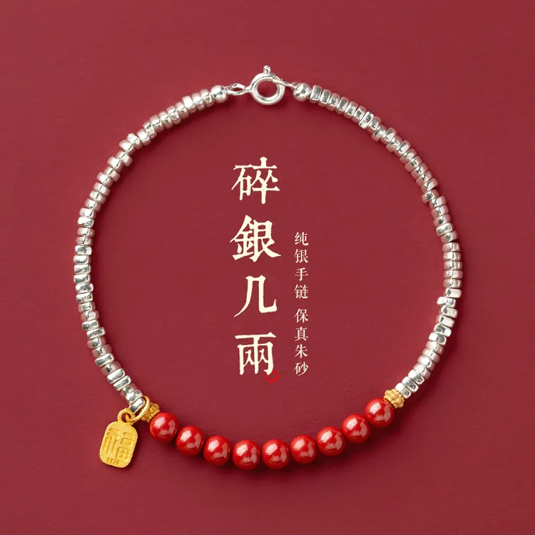 含辰砂工艺品碎银几两手链天然朱砂女款本命年手串925银福牌