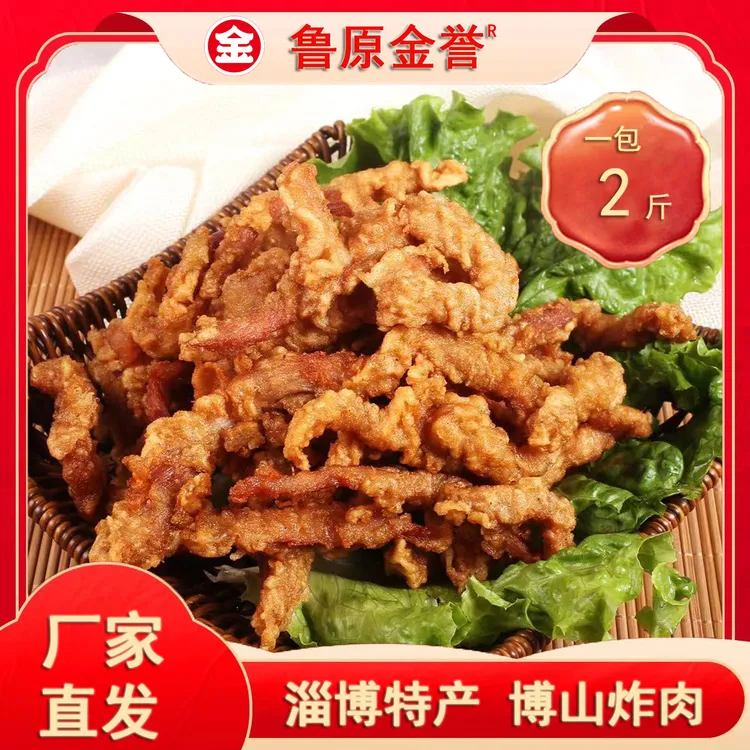 【热销主推】鲁原金誉淄博特产博山炸肉餐饮专用1kg批发大包装