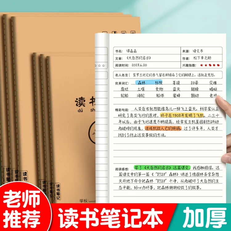 好词好句摘抄本子读书笔记本阅读记录本小学语文二三四年级词汇