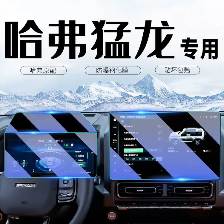 哈弗猛龙中控导航钢化膜显示屏幕保护贴膜汽车内装饰用品改装配件