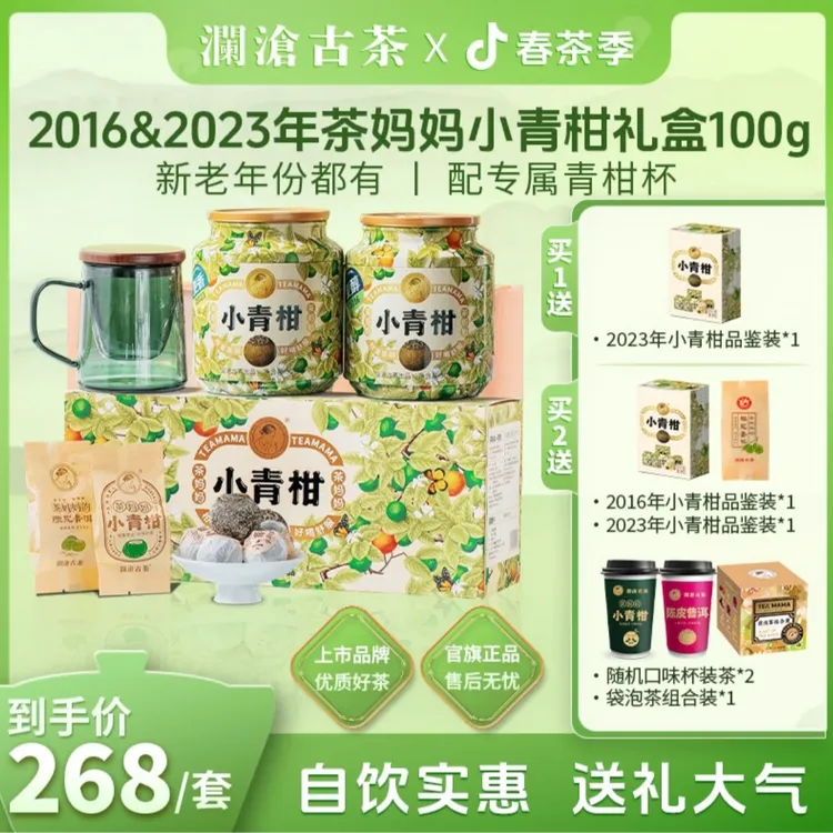 【春茶季】澜沧古茶16&23年茶妈妈小青柑陈皮普洱茶100g/套