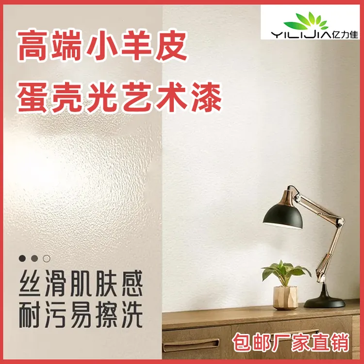 小羊皮蛋壳光耐擦洗艺术漆室内墙面环保自刷涂料家用强效艺术漆