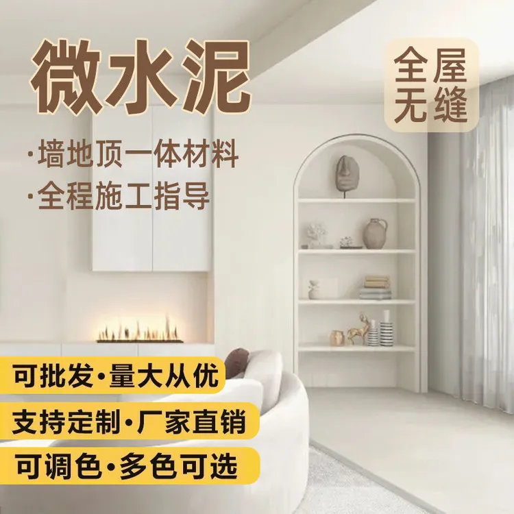 亿力佳微水泥墙面艺术涂料墙地一体质感民宿侘寂肌理漆耐磨环保