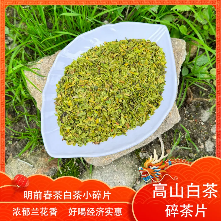 【明前春茶】白茶小碎片口感浓郁兰花香超浓郁耐泡滋味醇厚推荐茶客