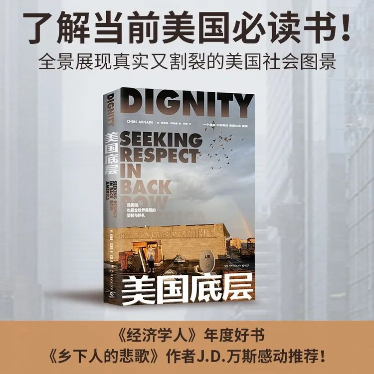 美国底层 《乡下人的悲歌》作者推荐 写尽底层“绝望与坚韧”书籍