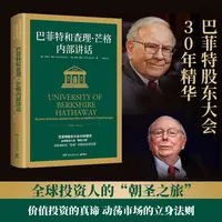 巴菲特和查理•芒格内部讲话  零距离聆听股神的财富投资智慧经管
