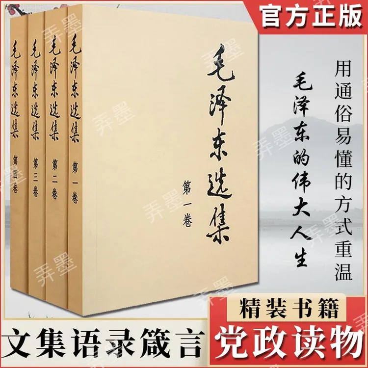 【正版】毛泽东选集套装 全四册 32开普及本毛选文集思想书籍
