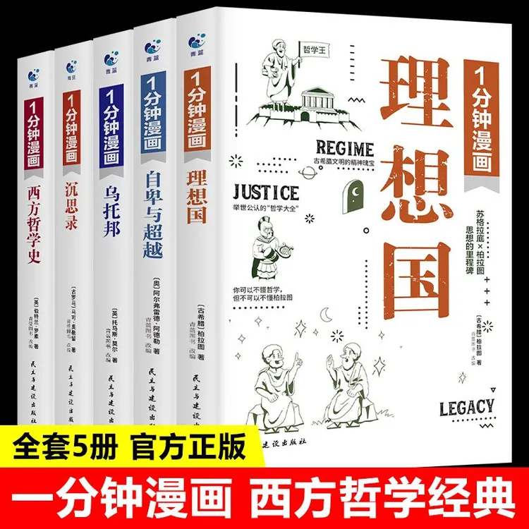 1分钟漫画理想国（全5册）经典书籍书籍