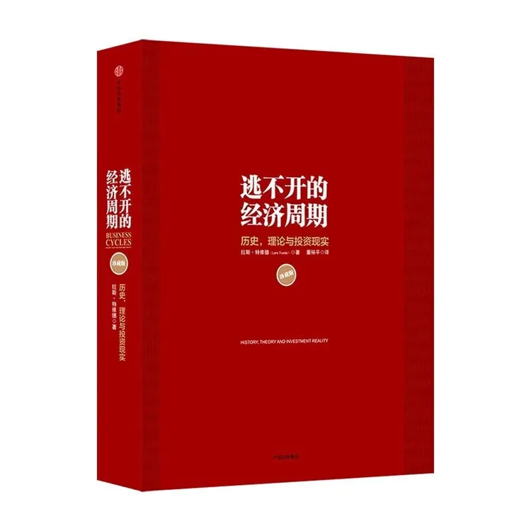 逃不开的经济周期珍藏版 历史理论与投资现实经济运行周期规律书