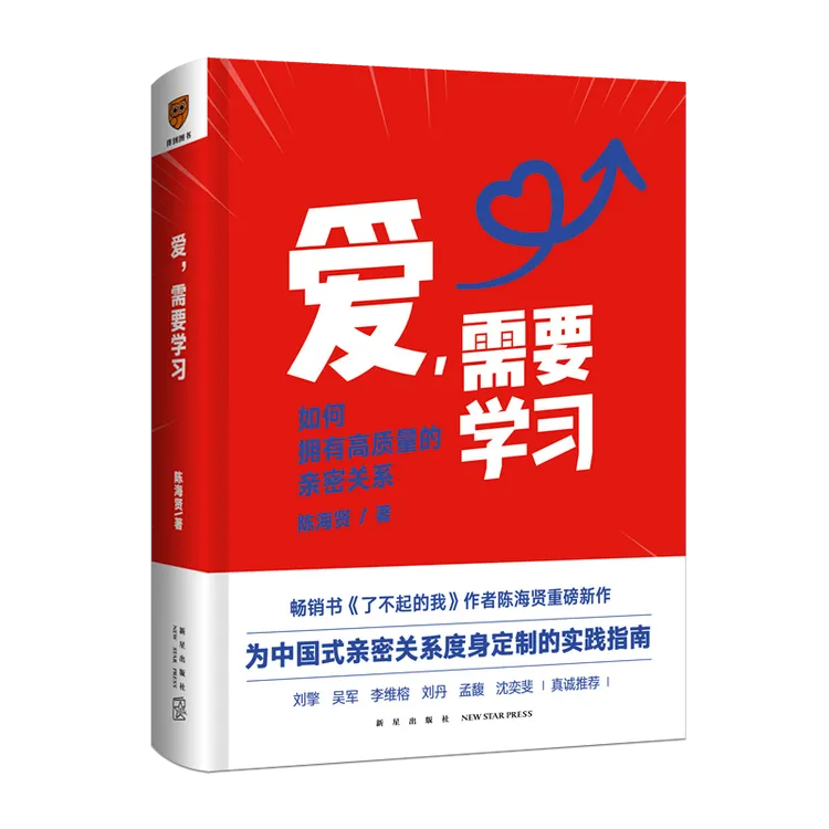 爱，需要学习 陈海贤 为中国式亲密关系夫妻度身定制的实践指南