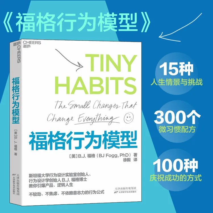 福格行为模型 心理行为设计斯坦福大学研究成果商业管理思维成功