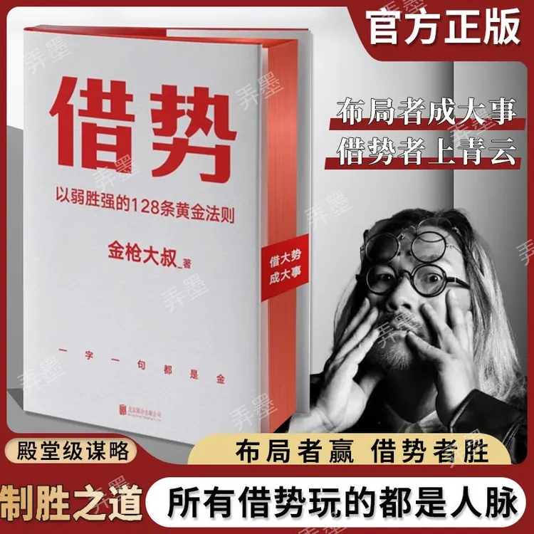 借势 以弱胜强的128条黄金法则  金枪大叔广告界鬼才20年实战经验