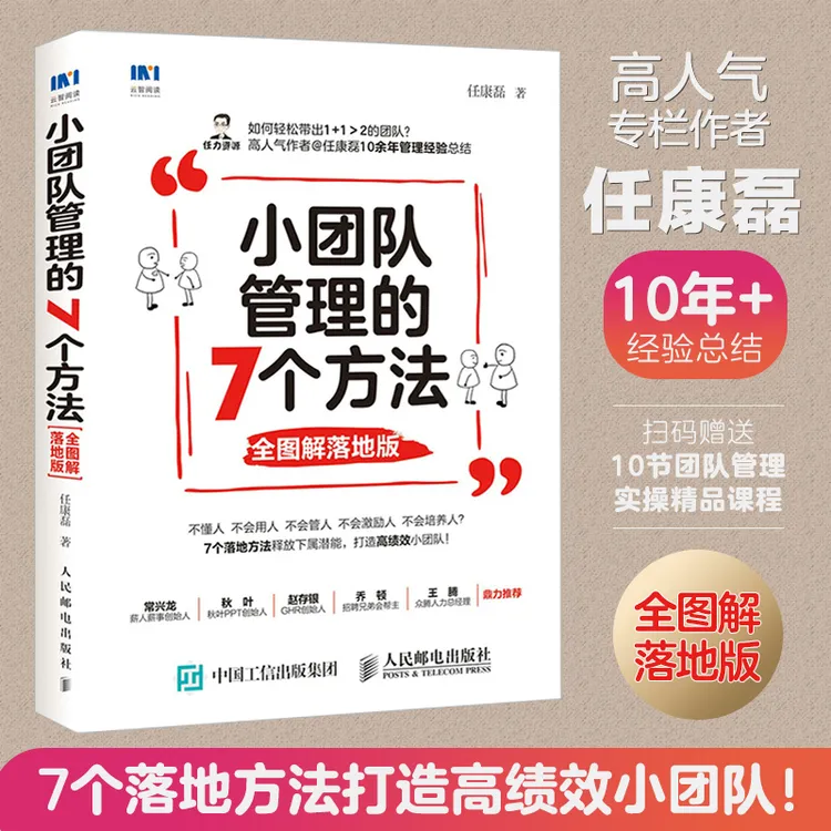 小团队管理的7个方法 全图解落地版 企业经营团队管理类书籍