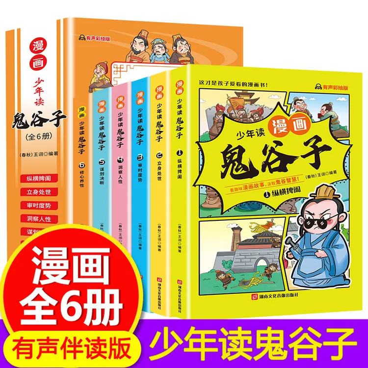 少年读漫画鬼谷子 全6册小学生为人处事口才心理课外漫画书籍推荐