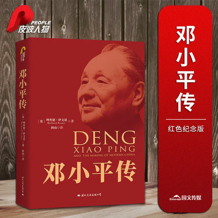 邓小平传 70周年典藏纪念版历史名人传记中国近现代政治人物书籍