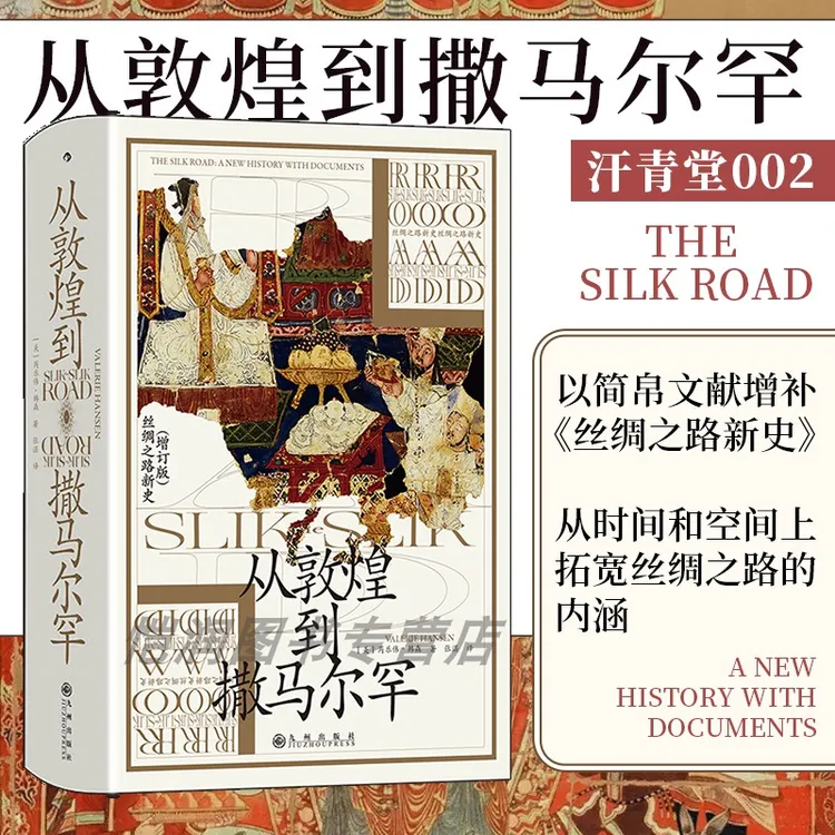 从敦煌到撒马尔罕  以简帛文献增补丝路新史欧亚大陆文化书籍