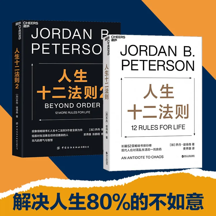 人生十二法则 新版 乔丹彼得森12条法则解决人生80%的不如意书籍