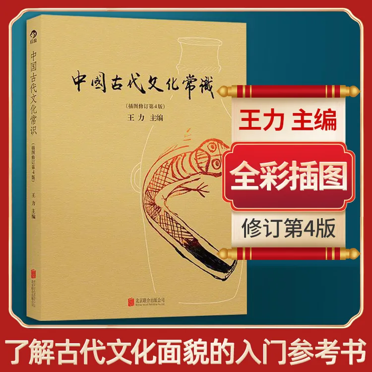 中国古代文化常识 插图修订版王力著简明读本四色平装文化历史