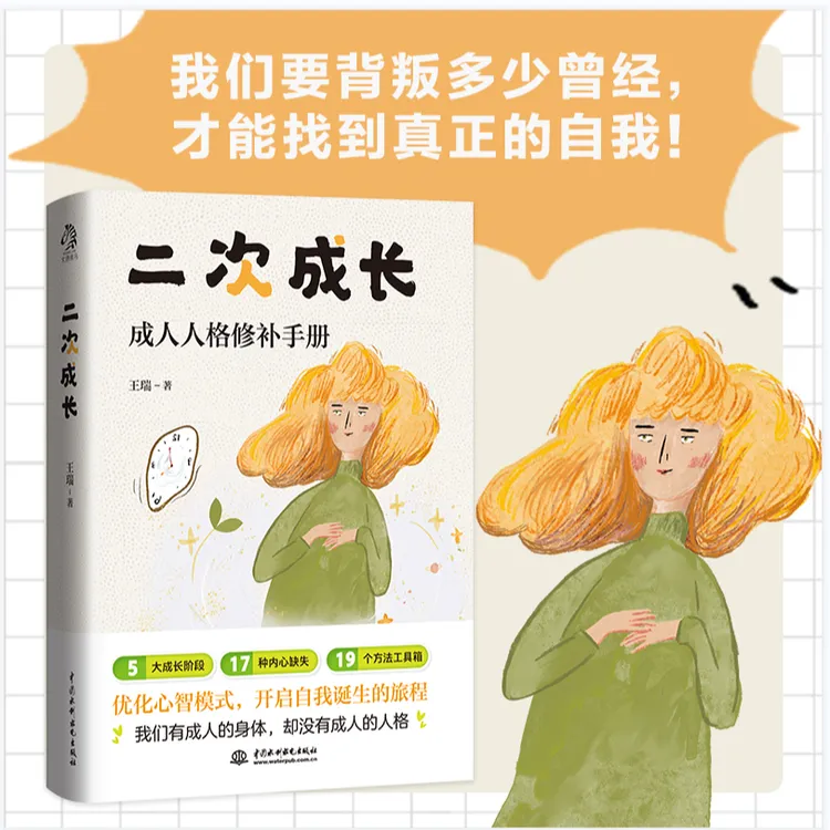 二次成长 成人人格修补手册 科普up主 我们该如何长大心理学书籍