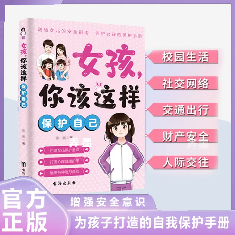 女孩，你该这样保护自己 7-16岁青春期女孩教育心理学成长书籍