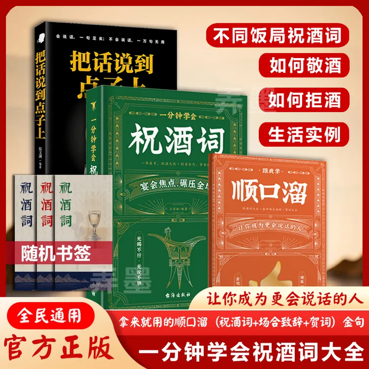祝酒词顺口溜+把话说到别人心坎里 高情商应酬祝酒词顺口溜话术书
