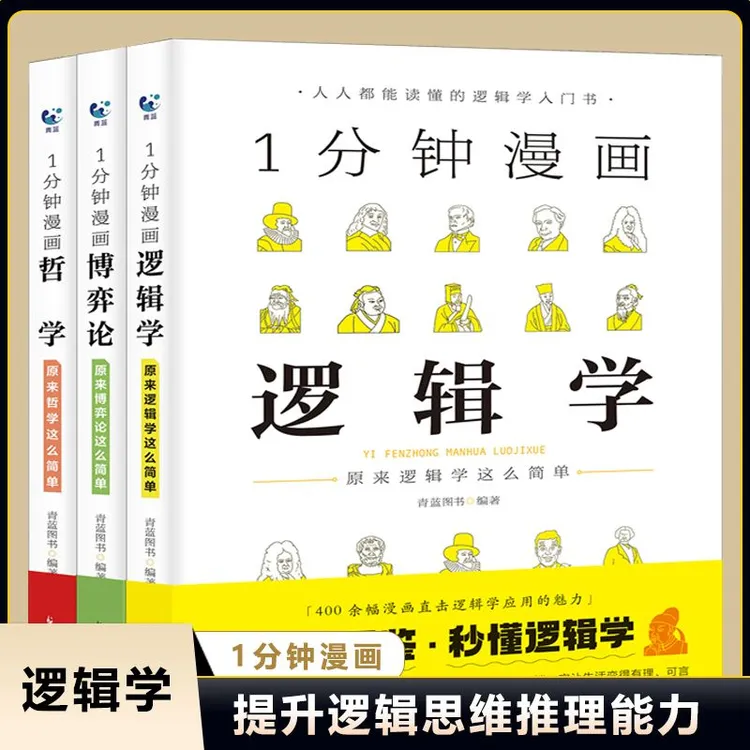 1分钟漫画哲学 逻辑学博弈论系列经典趣读逻辑学入门书籍