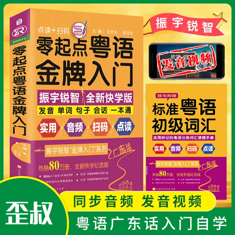 零起点粤语金牌入门 音频+视频 粤语入门教程方言语言学习自学书
