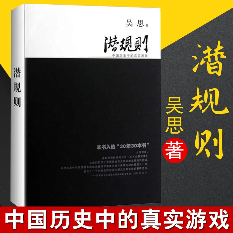 潜规则 吴思血酬定律作者 中国历史中的真实游戏 中国史中国通史