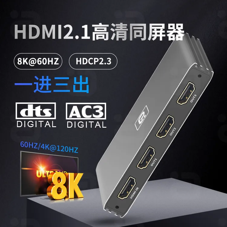 HDMI2.1一进三出高清同屏器音视频输出分屏接电视机显示器投影仪