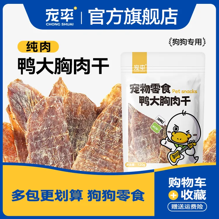 宠率鸭肉干狗零食训犬鸭胸肉干泰迪金毛边牧比熊博美通用训练奖励